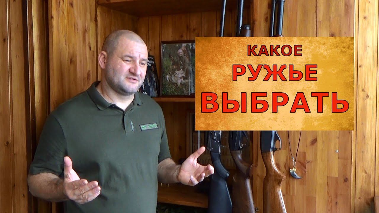 Какое Ружье Лучше Купить Новичку