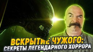 “Чужой": история создания и неизвестные факты