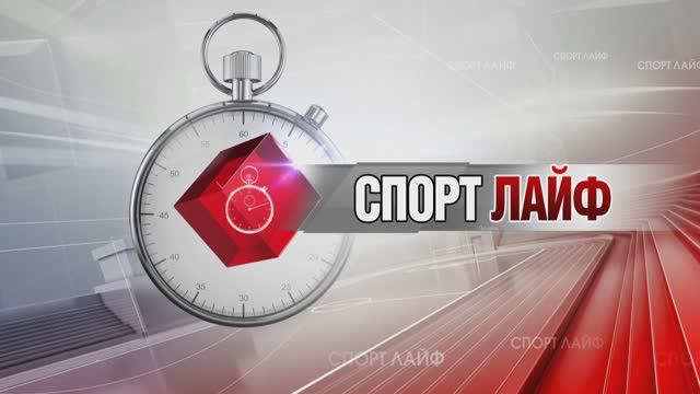 Спортлайф 4 октября 2023 года