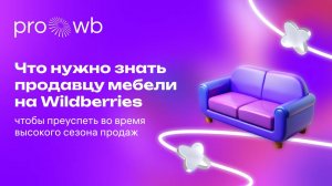 Как продавать мебель на Wildberries с доставкой силами продавца?