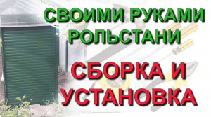 ✅ Делаем своими руками: рольставни в нарезке. Сборка и установка комплекта рольставен