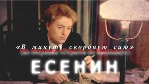 Сергей ЕСЕНИН I (из сборника «Страсти по Емельяну») I «В минуту скорбную сию»