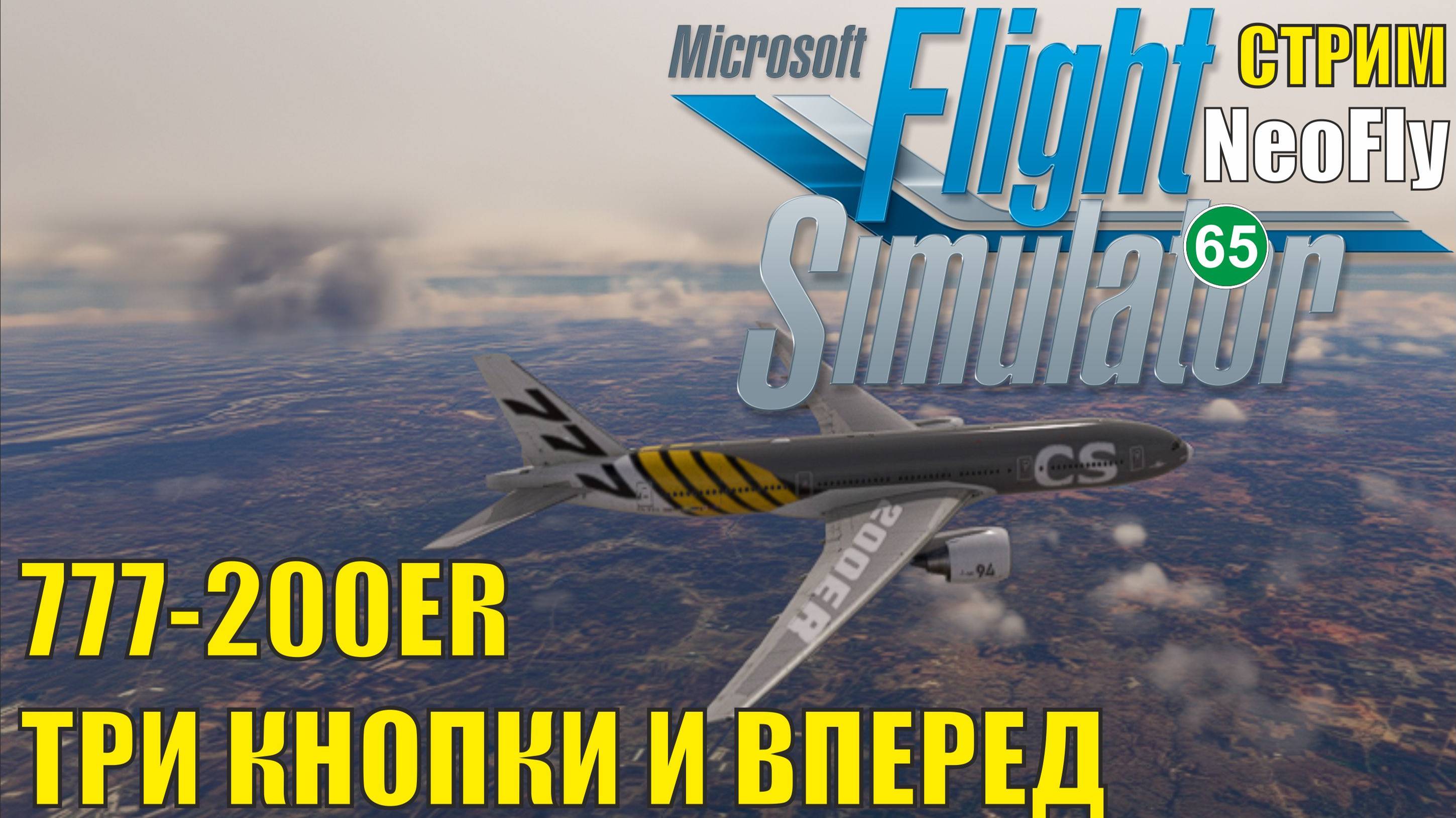 Microsoft Flight Simulator 2020 (NeoFly) - 777-200ER Три кнопки и вперед