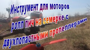 Инструмент для моторов рол пич на семерке