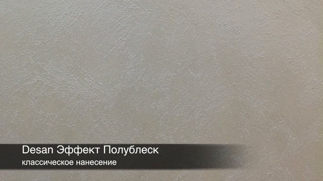СВОТЧ. Перламутровая структурная декоративная лазурь Desan Эффект Полублеск, цвет: Шанель №5 смотреть онлайн