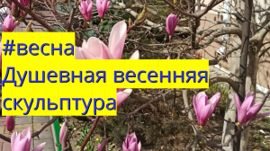 #весна Душевная весенняя скульптура