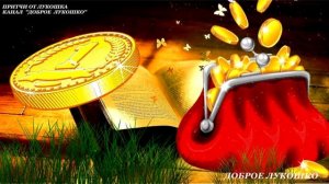 Копейка — Притча | Волшебная Копейка | Притча о Жадности | Мудрые Слова