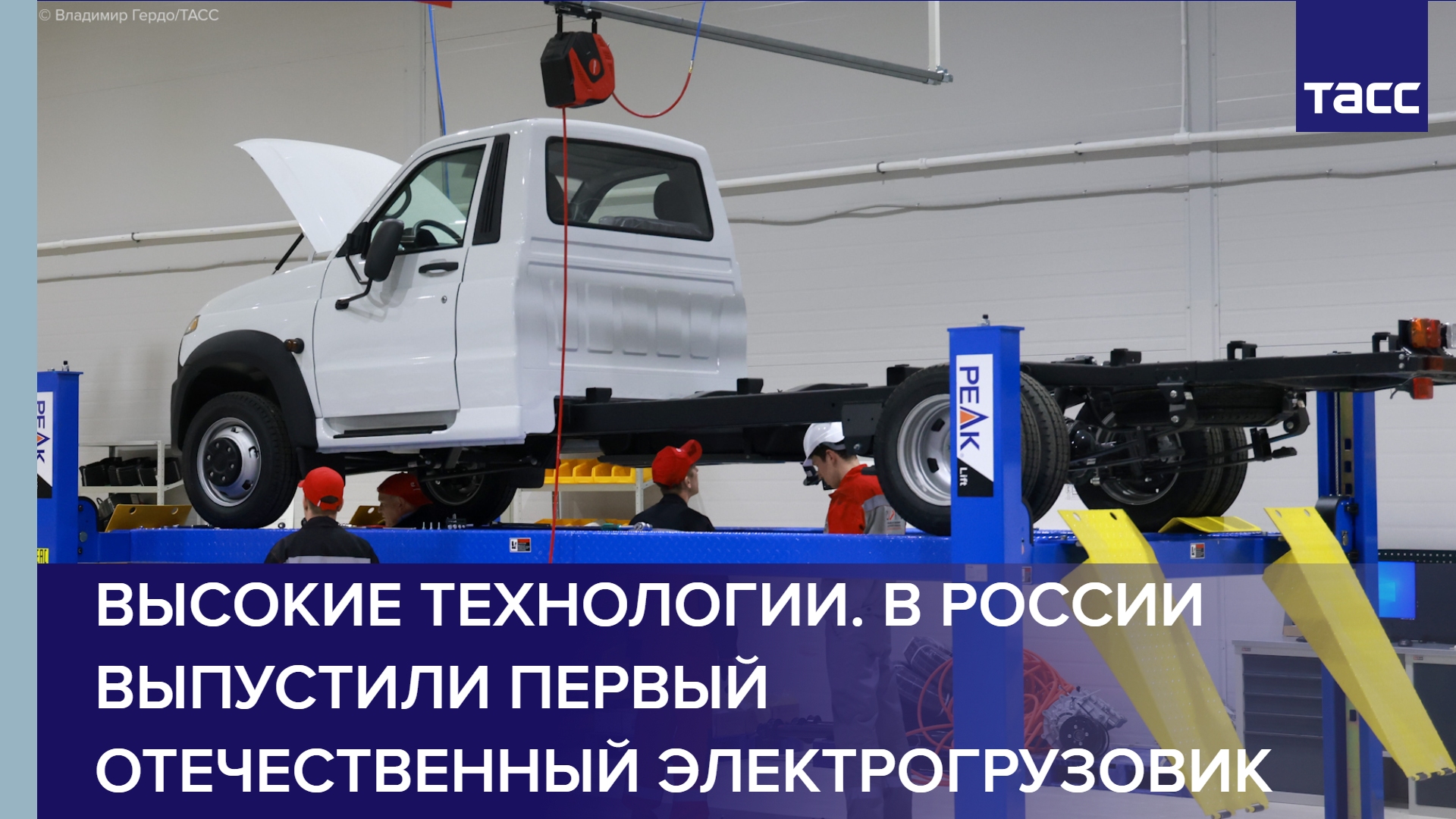 Высокие технологии. В России выпустили первый отечественный электрогрузовик