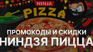 ⚠️ Промокод Ниндзя Пицца: Скидки и Купонах Ninja Pizza 250 руб - Промокоды Ниндзя Пицца в 2024