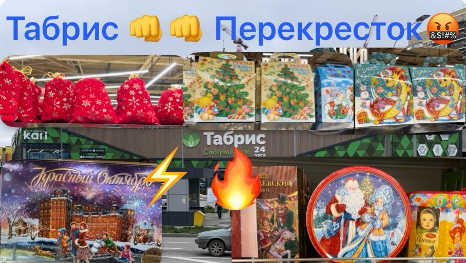 Табрис против Перекрестка! Новогодние подарки премиум класса!