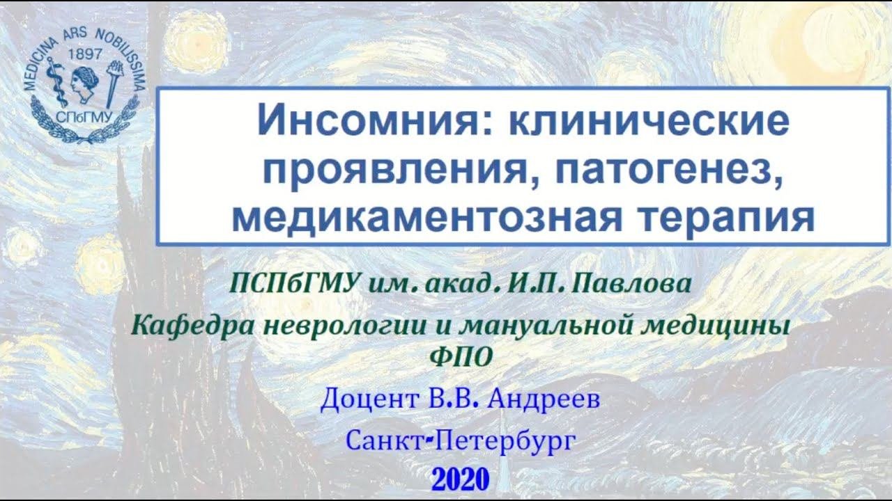 Андреев В.В. Инсомния: клинические проявления, патогенез, медикаментозная терапия.