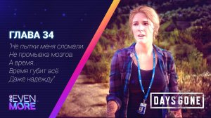 Days Gone: Chapter 34 - Gameplay PC  Режим Выживания II-Возможно Сара жива!