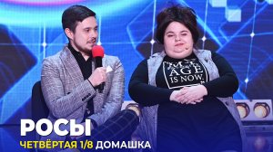 КВН Росы - Домашка Четвёртая 1/8 Высшая лига 2023