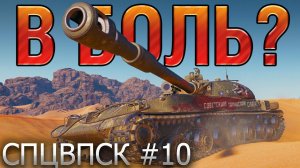 В БОЛЬ? СПЦВПСК №10. СОВЕТСКИМ ТАНКИСТАМ СЛАВА! [World of Tanks]