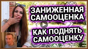 НИЗКАЯ САМООЦЕНКА У ЖЕНЩИН - КАК ПОДНЯТЬ
