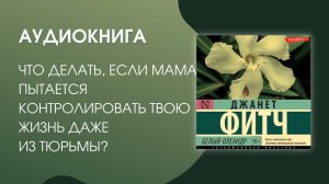 #Аудиокнига | Джанет Фитч "Белый олеандр"