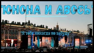 "Я тебя никогда не забуду". Рок-опера "Юнона и Авось". С-Петербург, Дворцовая площадь. 31.07.2022.