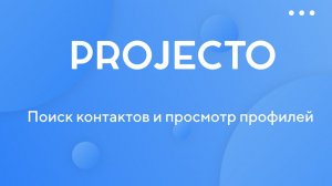 Поиск контактов и просмотр профилей