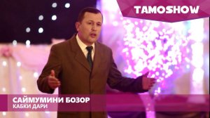 Саймумини Бозор - Кабки дари | Saymumini Bozor - Kabki Dari (2015)