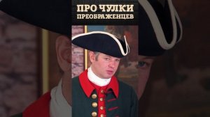 Про чулки солдат Преображенского полка | Армия Петра Первого, Северная война 1700-1721 гг.