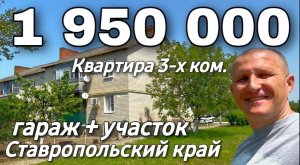 ОТЛИЧНАЯ 3-Х КОМНАТНАЯ КВАРТИРА ЗА 1 950 000 В СТАВРОПЛЬСКОМ КРАЕ С ГАРАЖЕМ И УЧАСТКОМ.