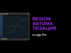 Region автоматизация в Logic Pro [Logic Pro Help]