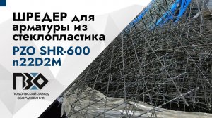 Шредер для арматуры из стеклопластика | Шредер двухвальный PZO SHR-600n22D2M