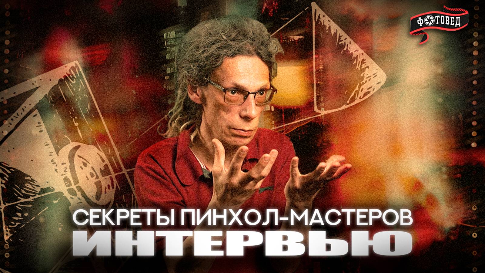 Фотовед #Интервью Пинхол Брякилев Игорь