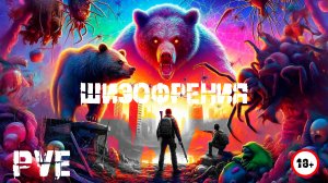 Данж Лабиринт проекта Шизофрения PVE 18+