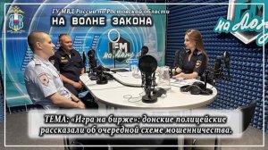 НА ВОЛНЕ ЗАКОНА: «Игра на бирже»: донские полицейские рассказали об очередной схеме мошенничества