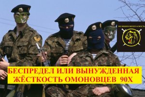 Демократичный ОМОН 90х Оправдана или нет такая жёсткость? Ваше мнение.