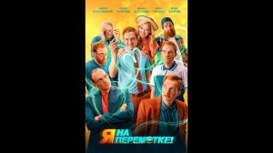 Я на перемотке Русский трейлер
