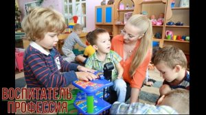 Воспитатель профессия