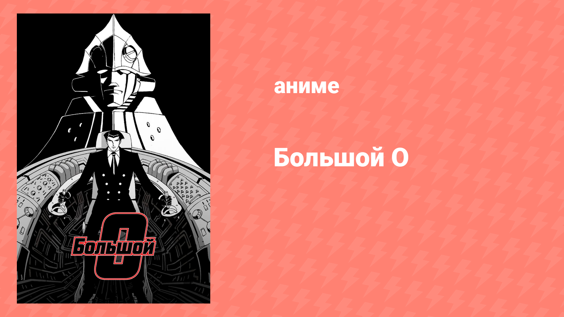 Большой О 5 серия «Верни моего призрака» (аниме-сериал, 1999)