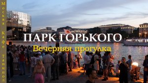 Москва. Парк Горького.  Здесь круто. Танцуют латиноамериканские танцы. Кафе под мостом.