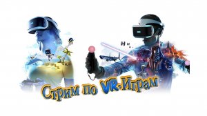 Стрим по VR играм