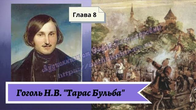 Гоголь Н.В. Тарас Бульба (в сокращении) Глава 8 смотреть онлайн