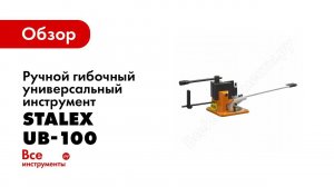 Обзор: Ручной гибочный универсальный инструмент Stalex UB-100 373202