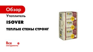 Утеплитель для стен Изовер Теплые стены стронг.mp4