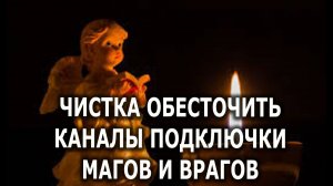 ОБЕСТОЧИТЬ ПОДКЛЮЧКИ МАГОВ И ВРАГОВс защитой