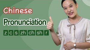 Chinese Pronunciation Training_ Correct Z, C, S, Zh, Ch, Sh, R - Chinese Pinyin