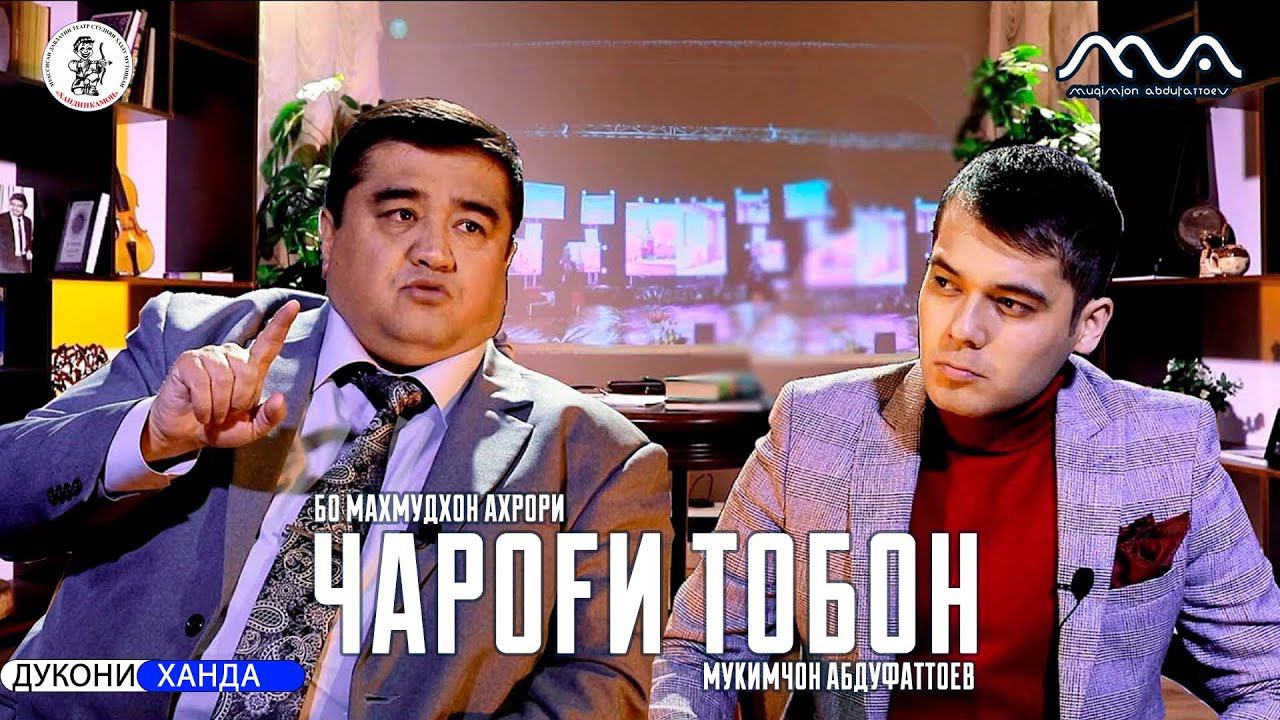 БАРНОМА: Чароги тобон бо Махмудхон Ахрори мехмон: Мукимчон Абдуфаттоев смотреть онлайн