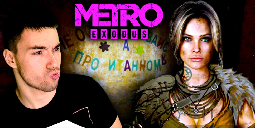 Нашел замену жене! 18+ ▶ Metro Exodus #13