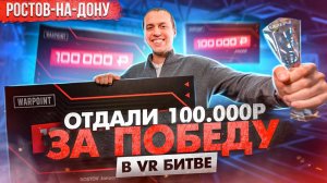 Первый турнир по VR на 100.000р. Открыли 3 арены в одном месте.