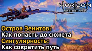 Horizon Forbidden West | Остров Зенитов : Как попасть до сюжета | Сингулярность : Как сократить путь