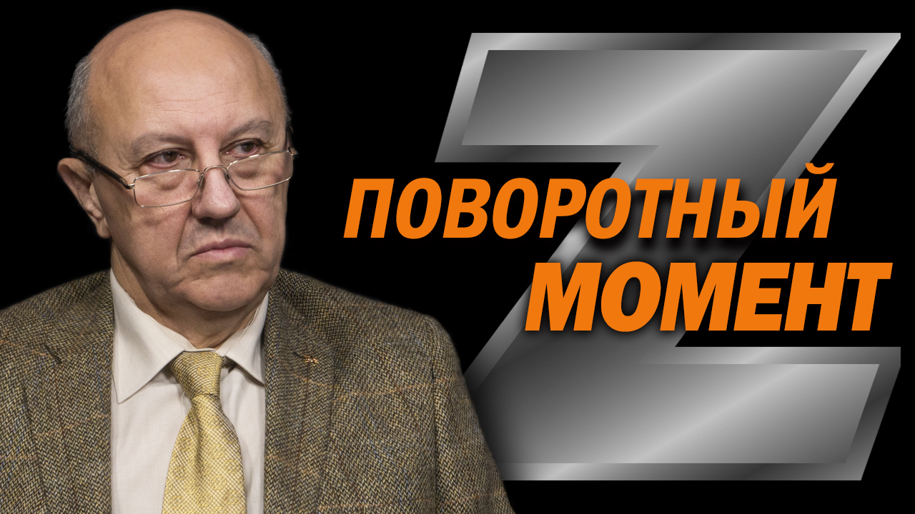 Операция России на Украине. Что означает День Z для мира. Андрей Фурсов