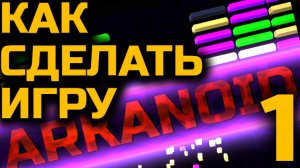 Как сделать игру: Arkanoid