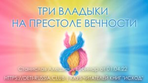 #400 Три Владыки на престоле Вечности