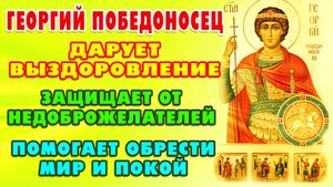 Молитва ГЕОРГИЮ ПОБЕДОНОСЦУ о помощи и защите.
Поможет в трудной жизненной ситуации.