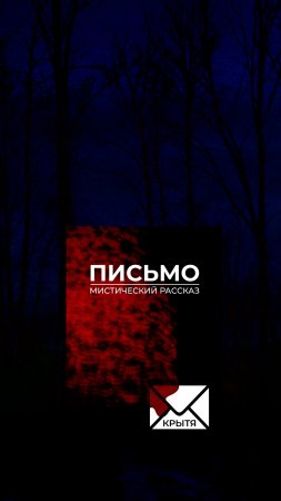 Буктрейлер "Письмо" - мистический рассказ, автор Крытя, новая обложка #Shorts